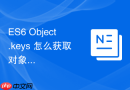 es6 object.keys 怎么获取对象自身的所有可枚举属性名