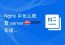 Nginx 中怎么配置 server 块实现全站静态页面的本地快速托管
