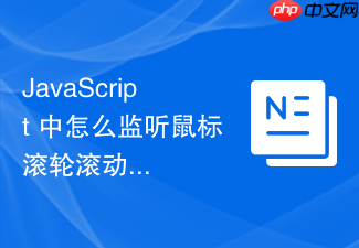 javascript 中怎么监听鼠标滚轮滚动事件来实现页面缩放