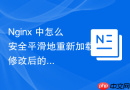 Nginx 中怎么安全平滑地重新加载修改后的 Nginx 配置文件