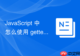 javascript 中怎么使用 getter 和 setter 拦截类属性的读写