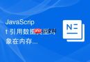 javascript 引用数据类型对象在内存中怎么存储与赋值