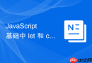 javascript 基础中 let 和 const 的块级作用域怎么打破函数作用域限制