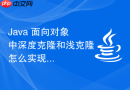 Java 面向对象中深度克隆和浅克隆怎么实现