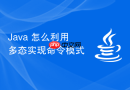 java 怎么利用多态实现命令模式