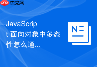 javascript 面向对象中多态性怎么通过不同对象的相同方法体现