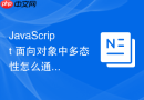 javascript 面向对象中多态性怎么通过不同对象的相同方法体现