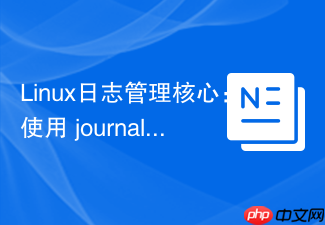linux日志管理核心:使用 journalctl 查看与过滤 systemd 日志