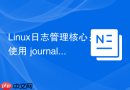 Linux日志管理核心：使用 journalctl 查看与过滤 systemd 日志