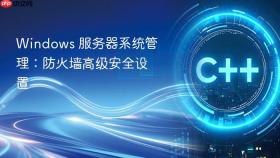windows 服务器系统管理:防火墙高级安全设置
