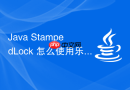 Java StampedLock 怎么使用乐观读提升效率