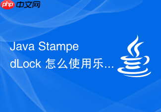 java stampedlock 怎么使用乐观读提升效率