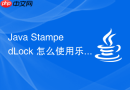 java stampedlock 怎么使用乐观读提升效率