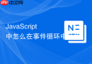javascript 中怎么在事件循环中分析 process.nexttick 与微任务的差异