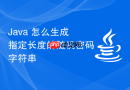 Java 怎么生成指定长度的随机密码字符串