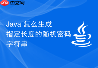 java 怎么生成指定长度的随机密码字符串