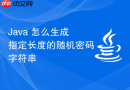 java 怎么生成指定长度的随机密码字符串