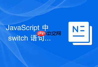 javascript 中 switch 语句不写 break 会产生什么后果