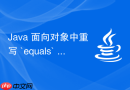 Java 面向对象中重写 `equals` 方法怎么保证规范