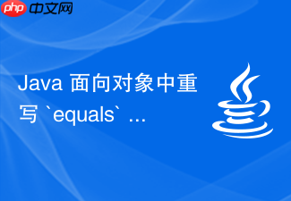 java 面向对象中重写 `equals` 方法怎么保证规范