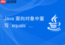 java 面向对象中重写 `equals` 方法怎么保证规范