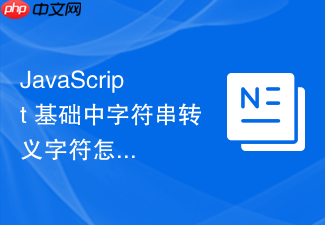 javascript 基础中字符串转义字符怎么在输出中正确表示特殊符号