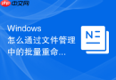 Windows 怎么通过文件管理中的批量重命名功能为运维日志自动附加日期后缀