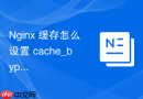 nginx 缓存怎么设置 cache_bypass 绕过缓存直接请求源站