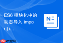 es6 模块化中的动态导入 import() 怎么配合错误捕获处理网络加载异常