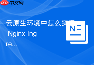 云原生环境中怎么实现 nginx ingress 控制器的多实例高可用部署