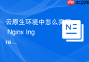 云原生环境中怎么实现 Nginx Ingress 控制器的多实例高可用部署