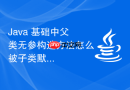 Java 基础中父类无参构造方法怎么被子类默认调用