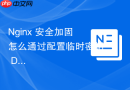 Nginx 安全加固怎么通过配置临时密钥 DH Parameters 提升密码学强度