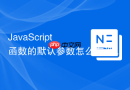 JavaScript 函数的默认参数怎么在没有传参或传 `undefined` 时生效