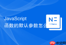 javascript 函数的默认参数怎么在没有传参或传 `undefined` 时生效