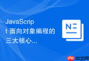 JavaScript 面向对象编程的三大核心特征怎么在代码中落地