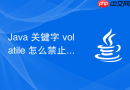 Java 关键字 volatile 怎么禁止指令重排序