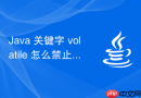 java 关键字 volatile 怎么禁止指令重排序