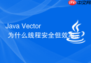 java vector 为什么线程安全但效率低下