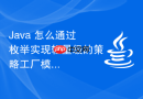 Java 怎么通过枚举实现轻量级的策略工厂模式