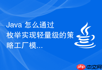 java 怎么通过枚举实现轻量级的策略工厂模式