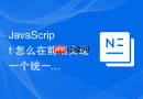 javascript 怎么在前端实现一个统一的全局错误拦截处理器