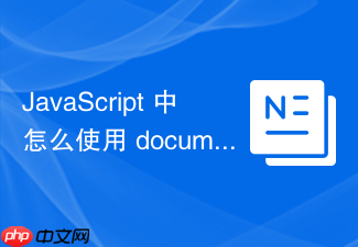 javascript 中怎么使用 document.cookie 安全地删除指定的 cookie