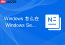Windows 怎么在 Windows Server 中创建网络共享文件夹