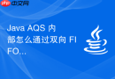 Java AQS 内部怎么通过双向 FIFO 队列管理线程