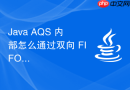 java aqs 内部怎么通过双向 fifo 队列管理线程