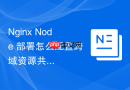 Nginx Node 部署怎么配置跨域资源共享 CORS 解决前后端分离跨域