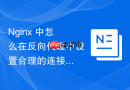 Nginx 中怎么在反向代理中设置合理的连接空闲超时时间参数