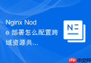 nginx node 部署怎么配置跨域资源共享 cors 解决前后端分离跨域