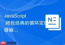 JavaScript 闭包经典的循环定时器输出变量问题怎么用 `let` 解决
